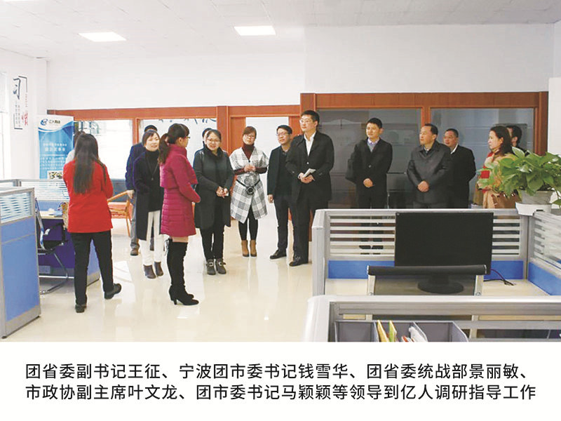 团省委副书记王征、宁波团市委书记钱雪华、团省委统战部景丽敏、市政协副主席叶文龙、团市委书记马颖颖等领导到亿人调研指导工作