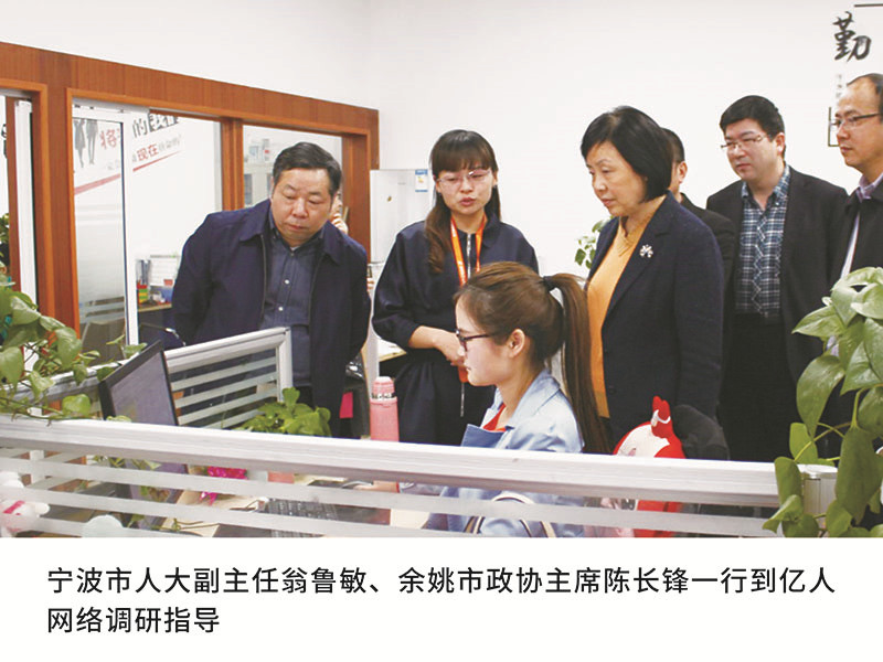 宁波市人大副主任翁鲁敏、余姚市政协主席陈长锋一行到亿人网络调研指导