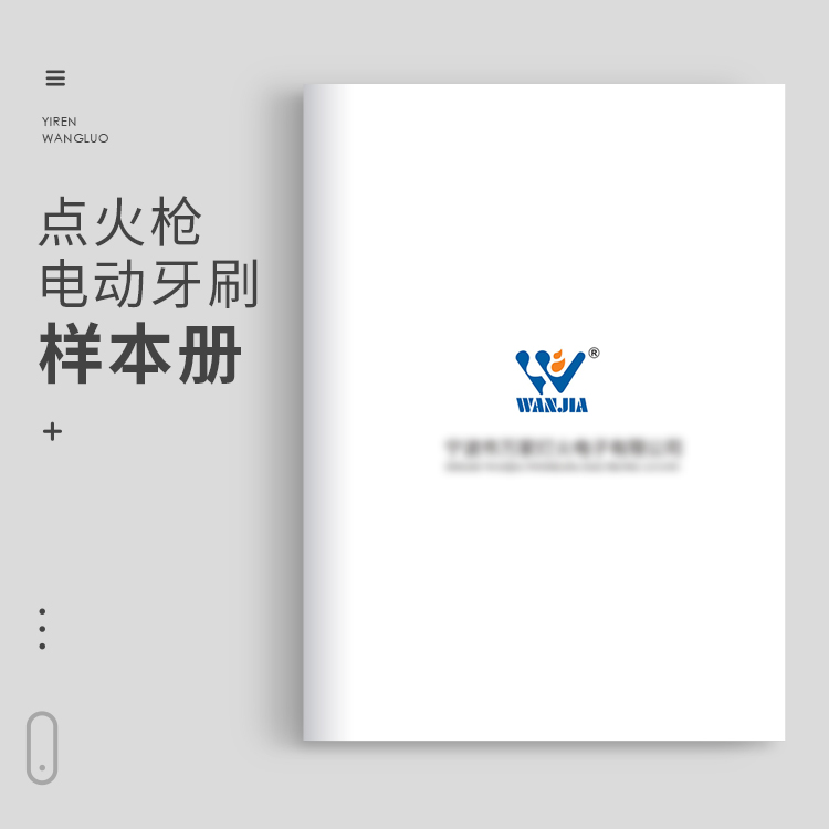 点火枪/电动牙刷样本册